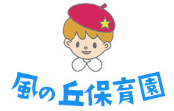 風の丘保育園