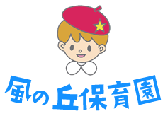 風の丘保育園